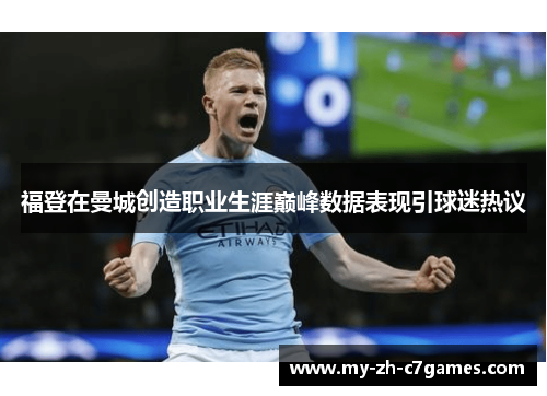 福登在曼城创造职业生涯巅峰数据表现引球迷热议