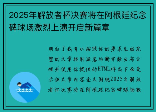 2025年解放者杯决赛将在阿根廷纪念碑球场激烈上演开启新篇章 2025年解放者杯决赛将在阿根廷纪念碑球场激烈上演开启新篇章