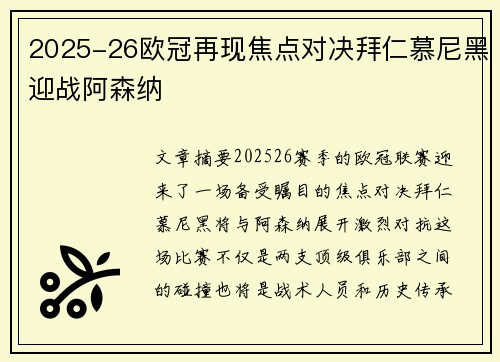 2025-26欧冠再现焦点对决拜仁慕尼黑迎战阿森纳 2025-26欧冠再现焦点对决拜仁慕尼黑迎战阿森纳