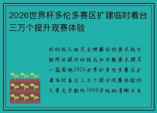 2026世界杯多伦多赛区扩建临时看台三万个提升观赛体验