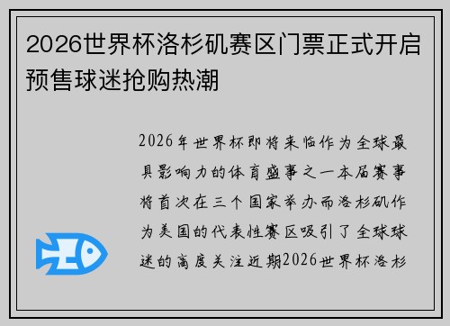 2026世界杯洛杉矶赛区门票正式开启预售球迷抢购热潮 2026世界杯洛杉矶赛区门票正式开启预售球迷抢购热潮