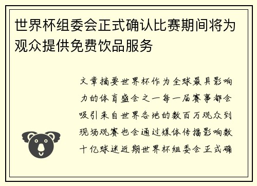 世界杯组委会正式确认比赛期间将为观众提供免费饮品服务