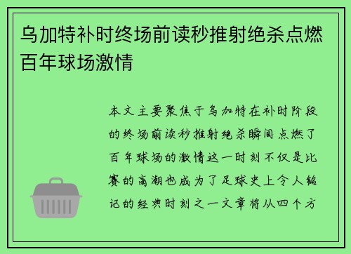 乌加特补时终场前读秒推射绝杀点燃百年球场激情