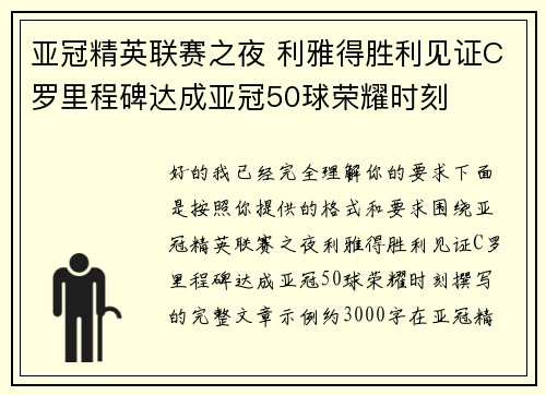 亚冠精英联赛之夜 利雅得胜利见证C罗里程碑达成亚冠50球荣耀时刻 亚冠精英联赛之夜 利雅得胜利见证C罗里程碑达成亚冠50球荣耀时刻
