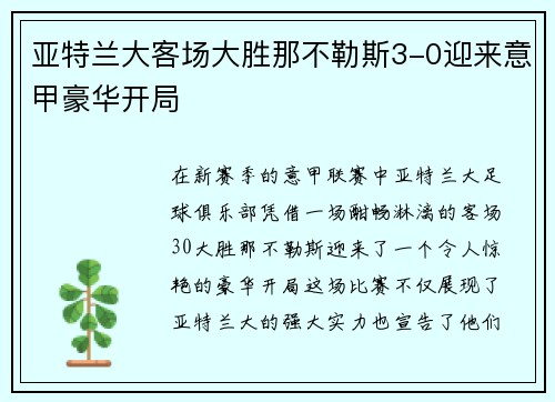 亚特兰大客场大胜那不勒斯3-0迎来意甲豪华开局 亚特兰大客场大胜那不勒斯3-0迎来意甲豪华开局