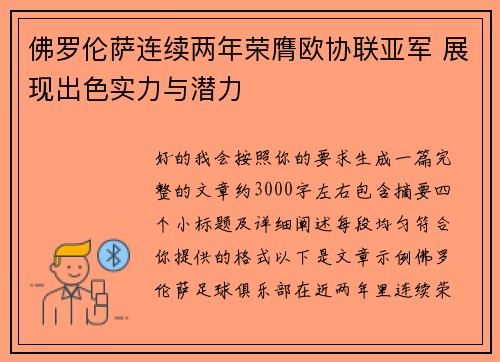 佛罗伦萨连续两年荣膺欧协联亚军 展现出色实力与潜力