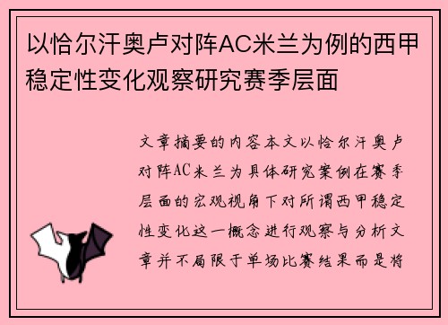 以恰尔汗奥卢对阵AC米兰为例的西甲稳定性变化观察研究赛季层面 以恰尔汗奥卢对阵AC米兰为例的西甲稳定性变化观察研究赛季层面