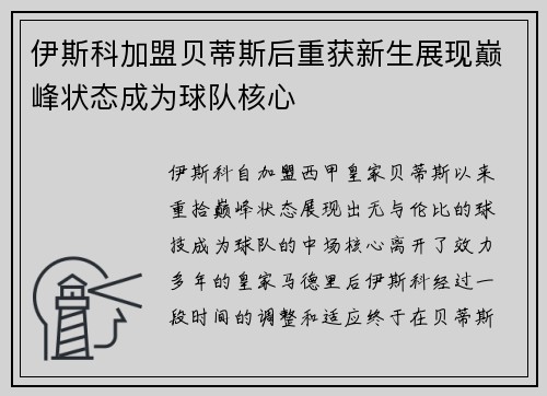 伊斯科加盟贝蒂斯后重获新生展现巅峰状态成为球队核心