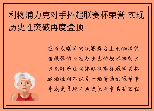 利物浦力克对手捧起联赛杯荣誉 实现历史性突破再度登顶