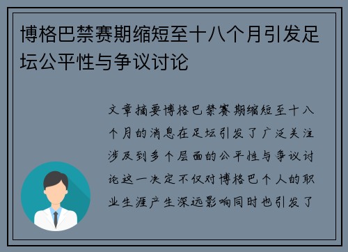 博格巴禁赛期缩短至十八个月引发足坛公平性与争议讨论 博格巴禁赛期缩短至十八个月引发足坛公平性与争议讨论