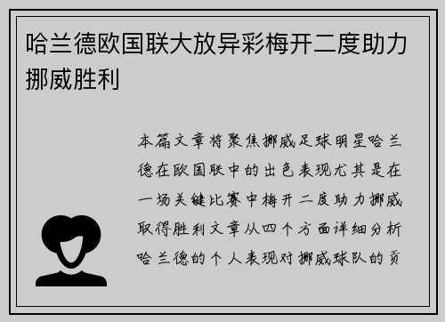 哈兰德欧国联大放异彩梅开二度助力挪威胜利