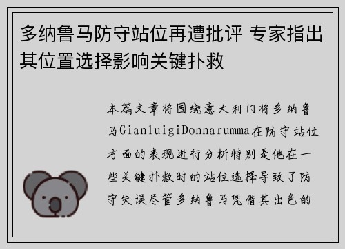 多纳鲁马防守站位再遭批评 专家指出其位置选择影响关键扑救