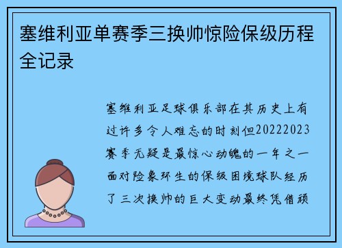 塞维利亚单赛季三换帅惊险保级历程全记录