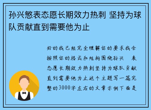 孙兴慜表态愿长期效力热刺 坚持为球队贡献直到需要他为止