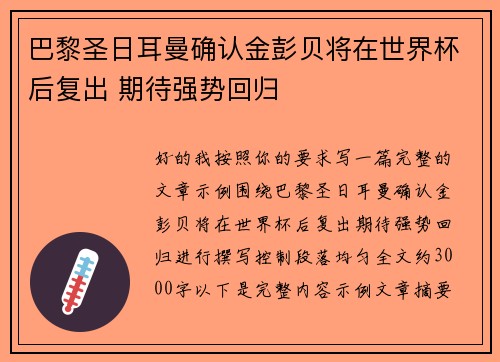 巴黎圣日耳曼确认金彭贝将在世界杯后复出 期待强势回归