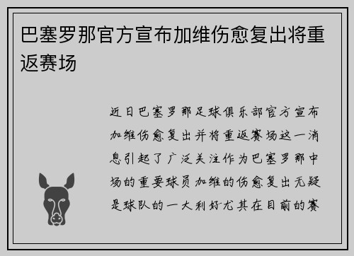 巴塞罗那官方宣布加维伤愈复出将重返赛场