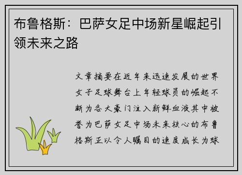 布鲁格斯：巴萨女足中场新星崛起引领未来之路