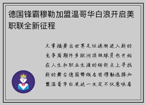 德国锋霸穆勒加盟温哥华白浪开启美职联全新征程