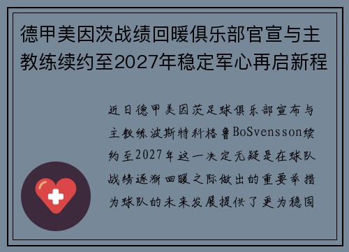 德甲美因茨战绩回暖俱乐部官宣与主教练续约至2027年稳定军心再启新程 ⚽📣