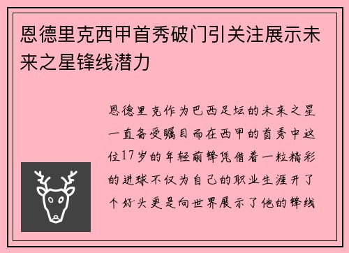 恩德里克西甲首秀破门引关注展示未来之星锋线潜力