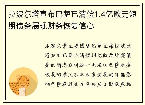 拉波尔塔宣布巴萨已清偿1.4亿欧元短期债务展现财务恢复信心