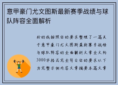 意甲豪门尤文图斯最新赛季战绩与球队阵容全面解析