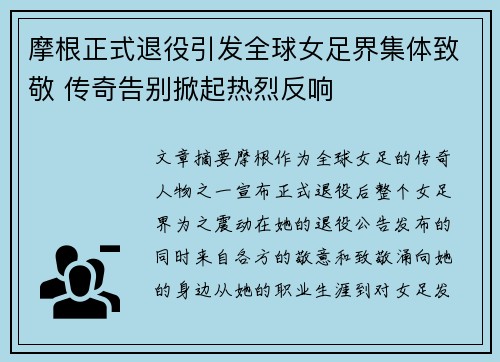 摩根正式退役引发全球女足界集体致敬 传奇告别掀起热烈反响 摩根正式退役引发全球女足界集体致敬 传奇告别掀起热烈反响