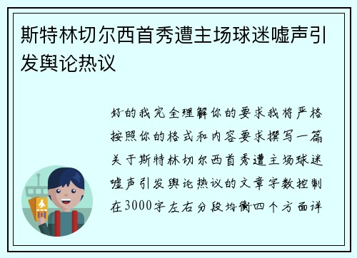 斯特林切尔西首秀遭主场球迷嘘声引发舆论热议 斯特林切尔西首秀遭主场球迷嘘声引发舆论热议