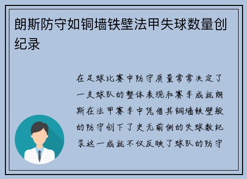 朗斯防守如铜墙铁壁法甲失球数量创纪录 朗斯防守如铜墙铁壁法甲失球数量创纪录