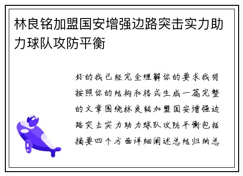 林良铭加盟国安增强边路突击实力助力球队攻防平衡