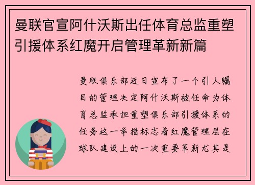 曼联官宣阿什沃斯出任体育总监重塑引援体系红魔开启管理革新新篇 曼联官宣阿什沃斯出任体育总监重塑引援体系红魔开启管理革新新篇