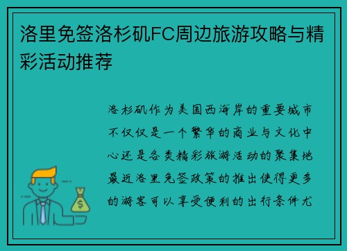 洛里免签洛杉矶FC周边旅游攻略与精彩活动推荐