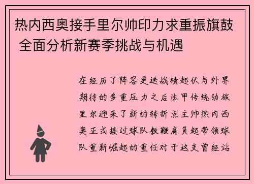 热内西奥接手里尔帅印力求重振旗鼓 全面分析新赛季挑战与机遇