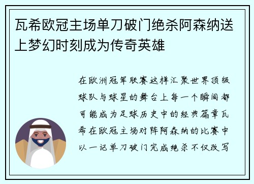 瓦希欧冠主场单刀破门绝杀阿森纳送上梦幻时刻成为传奇英雄