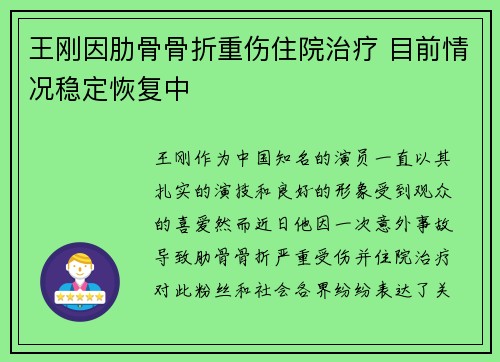 王刚因肋骨骨折重伤住院治疗 目前情况稳定恢复中 王刚因肋骨骨折重伤住院治疗 目前情况稳定恢复中