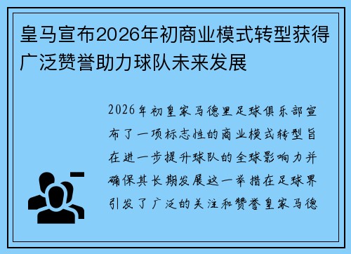 皇马宣布2026年初商业模式转型获得广泛赞誉助力球队未来发展