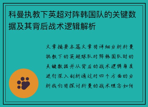 科曼执教下英超对阵韩国队的关键数据及其背后战术逻辑解析