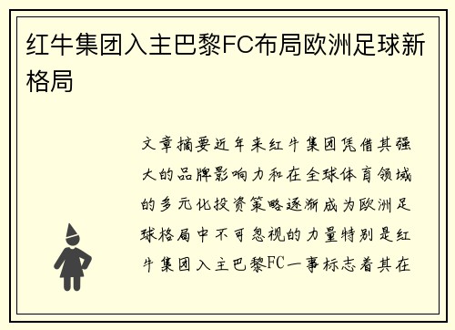 红牛集团入主巴黎FC布局欧洲足球新格局 红牛集团入主巴黎FC布局欧洲足球新格局