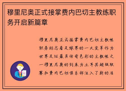 穆里尼奥正式接掌费内巴切主教练职务开启新篇章