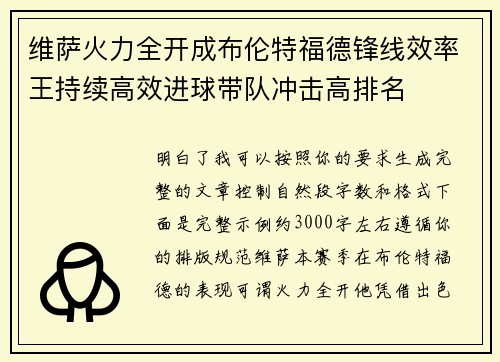 维萨火力全开成布伦特福德锋线效率王持续高效进球带队冲击高排名