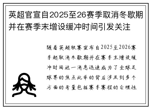 英超官宣自2025至26赛季取消冬歇期并在赛季末增设缓冲时间引发关注