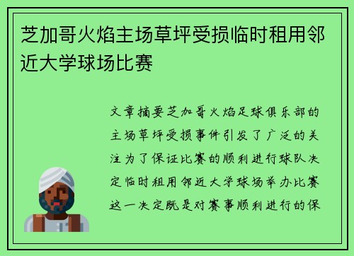 芝加哥火焰主场草坪受损临时租用邻近大学球场比赛