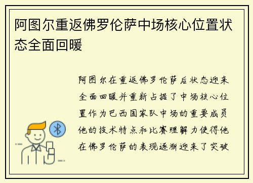 阿图尔重返佛罗伦萨中场核心位置状态全面回暖