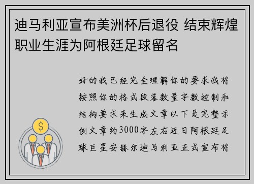 迪马利亚宣布美洲杯后退役 结束辉煌职业生涯为阿根廷足球留名