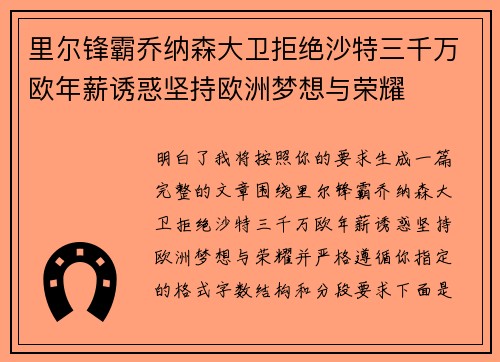 里尔锋霸乔纳森大卫拒绝沙特三千万欧年薪诱惑坚持欧洲梦想与荣耀
