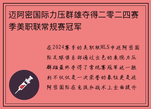 迈阿密国际力压群雄夺得二零二四赛季美职联常规赛冠军