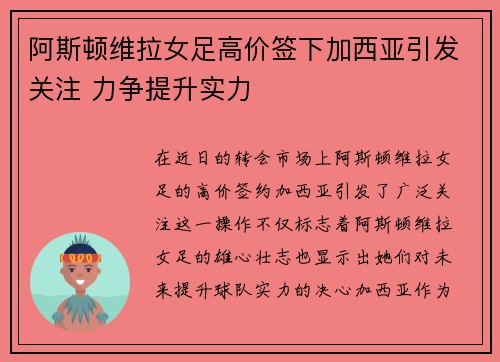 阿斯顿维拉女足高价签下加西亚引发关注 力争提升实力