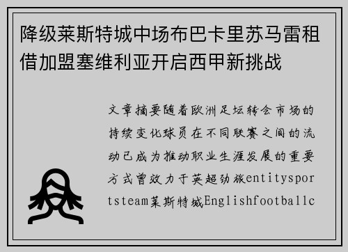 降级莱斯特城中场布巴卡里苏马雷租借加盟塞维利亚开启西甲新挑战