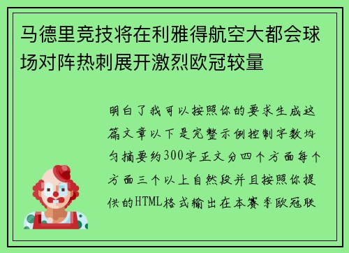 马德里竞技将在利雅得航空大都会球场对阵热刺展开激烈欧冠较量 马德里竞技将在利雅得航空大都会球场对阵热刺展开激烈欧冠较量