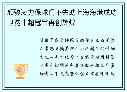 颜骏凌力保球门不失助上海海港成功卫冕中超冠军再创辉煌 颜骏凌力保球门不失助上海海港成功卫冕中超冠军再创辉煌